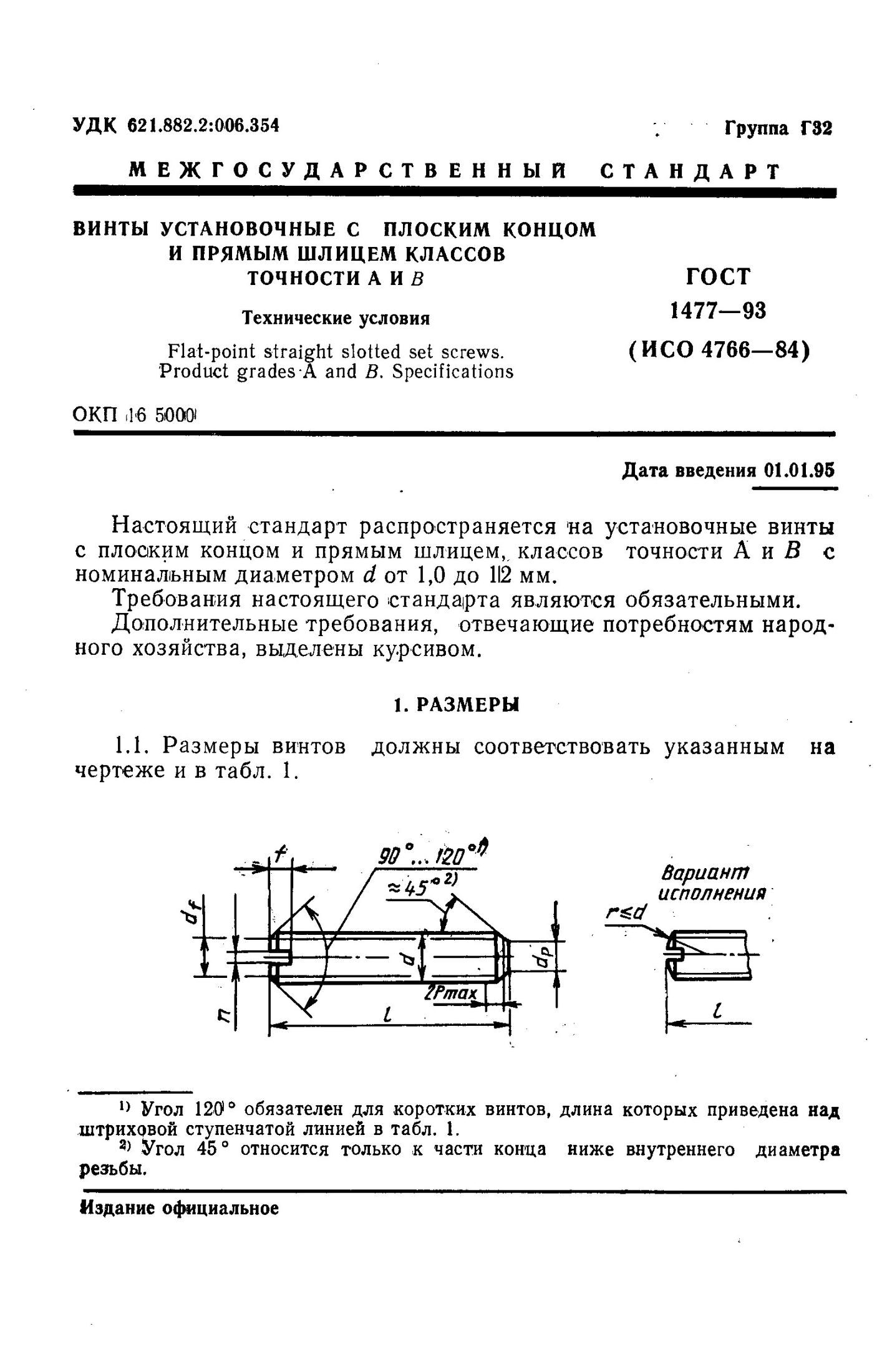 ГОСТ 1477-93